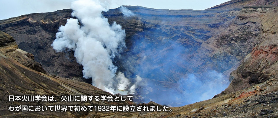 日本火山学会